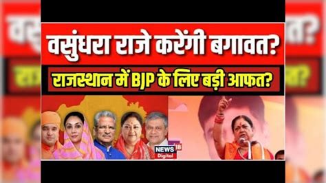 Rajasthan New Cm Vasundhara Raje करेंगी Bjp से बगावत Breaking News