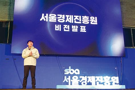 서울산업진흥원 ‘서울경제진흥원으로 도약 사회일반 사회 뉴스 서울and