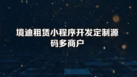 境迪租赁小程序开发定制源码多商户 科技视频 搜狐视频