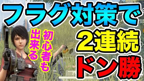 【荒野行動】初心者でも出来る！フラグが飛んできた時の対策で2連続ドン勝！【knives Out】 Youtube