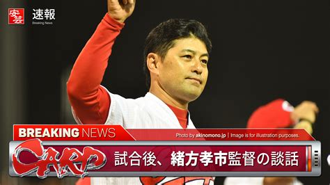 【カープ】緒方監督の談話「祐輔につきる。100点満点のピッチング」「9連戦の最初のカード、良いスタートを切れた」 安芸の者がゆく＠カープ情報ブログ