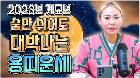 🌟2023년 계묘년 대박나는 띠🌟 올해 금전문열려 대박나는 용띠운세 용띠에게 생길 큰 변화들 64년생 76년생 88년생