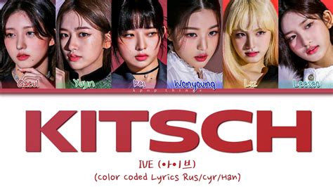 Ive 아이브 Kitsch ПЕРЕВОД НА РУССКИЙ Color Coded Lyrics Ruscyrhan