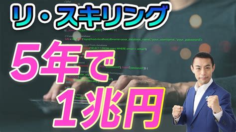 【リ・スキリング】 5年で 1兆円 個人のリスキリングに対する公的支援について解説します Youtube