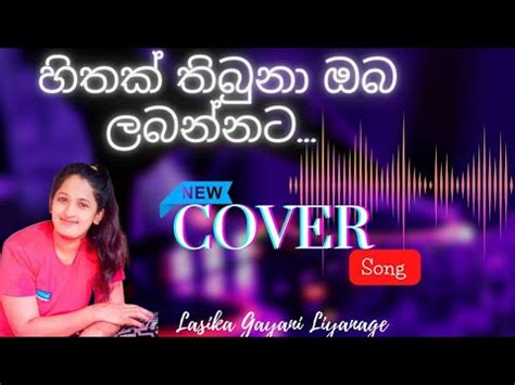 හතක තබන ඔබ ලබනනට Hithak Thibuna Oba Labannata Cover Song