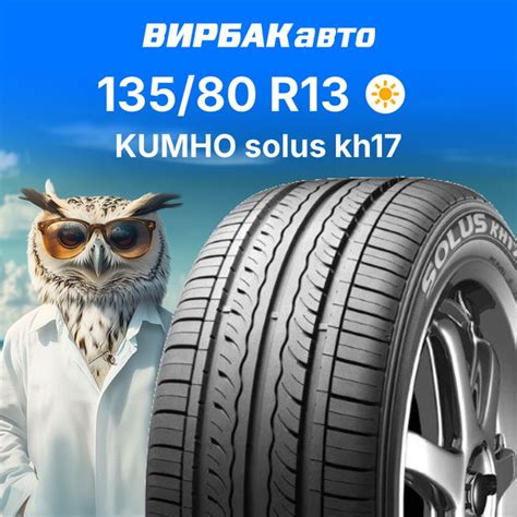Kumho solus kh17 Шины летние 135/80 R13 70T 2151673 (1665467764)