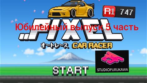 пятая часть Я играю в игру Pixel Car Racer юбилейное видео Youtube