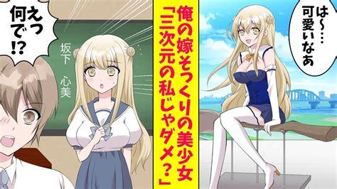 【漫画】俺の二次元の嫁そっくりの美少女がクラスに転校してきた。面倒を見てあげると美少女「三次元の私じゃダメ？」まさかの告白をされた（恋愛マンガ動画） Youtube