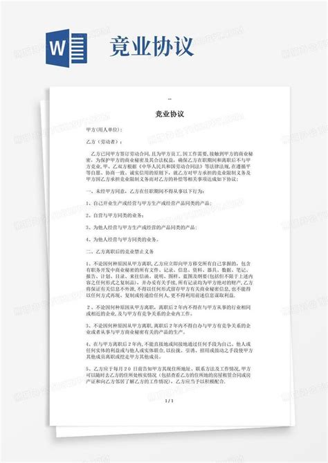 竞业协议完整通用版word模板下载编号qakwnryq熊猫办公