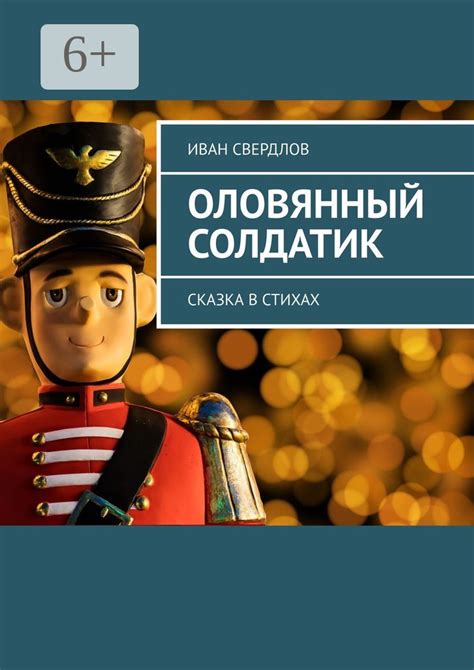 Оловянный солдатик - Иван Свердлов - купить и читать онлайн электронную ...