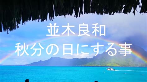 並木良和さんのメルマガを定期購読しています。 そしたら秋分の日に自分で出来るスペシャルワークの仕方についての2019年9月20日に号外メルマガ