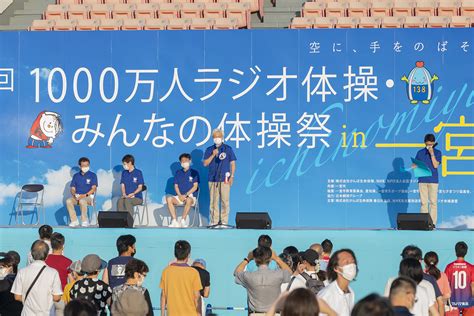 第61回 1000万人ラジオ体操・みんなの体操祭｜かんぽ生命保険