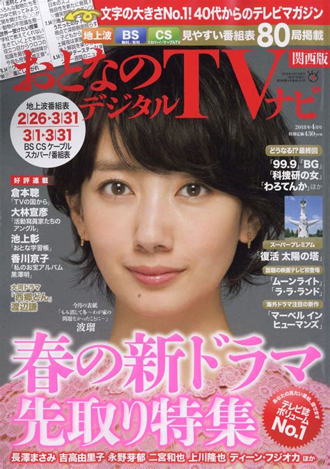 楽天ブックス おとなのデジタルtvナビ 関西版 2018年 04月号 雑誌 日本工業新聞社 4910022670487 雑誌