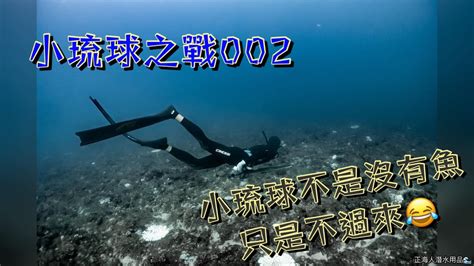 【海野人 Spearfishing 】小琉球漁獵 002 自由潛水 漁獵 打魚 小琉球 Youtube