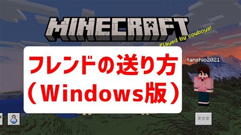 【マイクラ統合版】フレンドの送り方【windows版】 Youtube