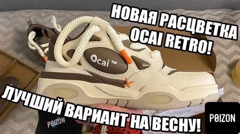 ЛУЧШИЕ КРОССОВКИ НА ВЕСНУ! OCAI RETRO В НОВОЙ РАСЦВЕТКЕ! - YouTube