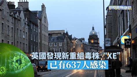 英国发现新重组毒株“xe” 已有637人感染凤凰网视频凤凰网