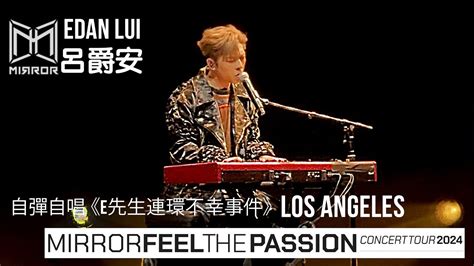 Edan Lui 呂爵安 自彈自唱 《e先生連環不幸事件》 Mirror Feel The Passion Concert Tour 2024