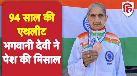 94 Year Old Champion Grandmother Bhagwani Devi Won Gold In World