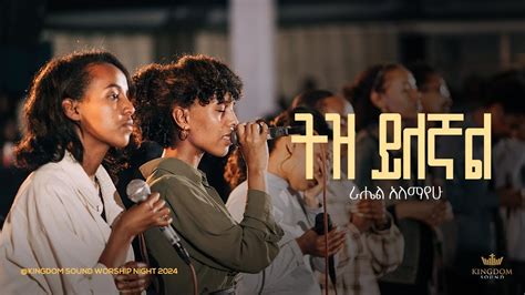 Rahel Alemayehu Kingdom Sound Worship Night Tiz Yilegnal