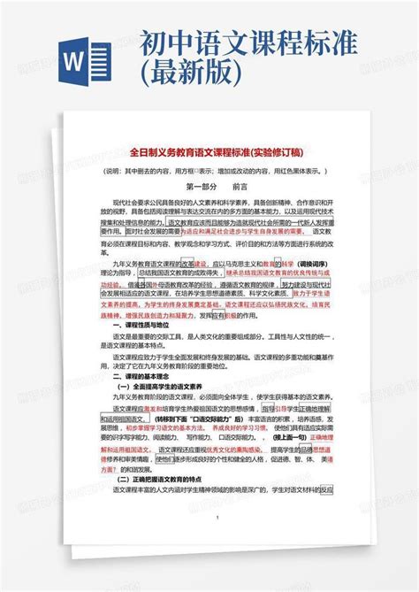 初中语文课程标准最新版word模板下载编号qapkwjgv熊猫办公