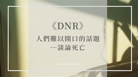 《dnr》人們難以開口的話題—談論死亡 Free To Fly 護理師 • 佳嬡