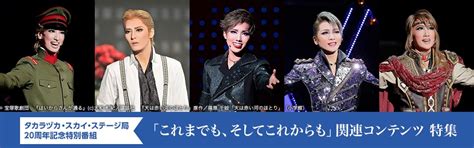 【宝塚・舞台】タカラヅカ・スカイ・ステージ 開局20周年記念特別番組 「これまでも、そしてこれからも」関連コンテンツ 特集の動画配信 楽天tv