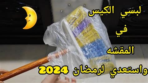 لبسي الكيس في المقشه‼️وخليها تكنس لوحدها واستعدي لرمضان بفكره عبقريه متخطرش علي بالك🤯تدابير