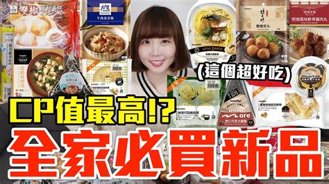 【新品吃什麼179】全家近期超夯的美食開箱！花了900元我最推薦必買的是！？ Youtube