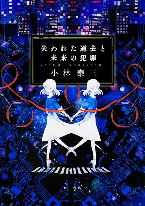 「失われた過去と未来の犯罪」小林泰三 文芸書 Kadokawa