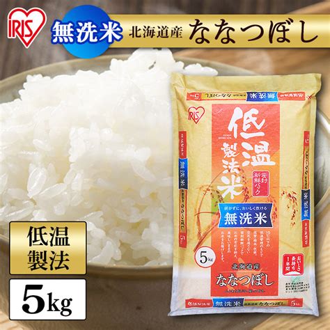 【楽天市場】白米 米 無洗米 5kg 北海道産 ななつぼし【令和4年産】送料無料 低温製法米 精米 お米 5キロ ナナツボシ ご飯 コメ