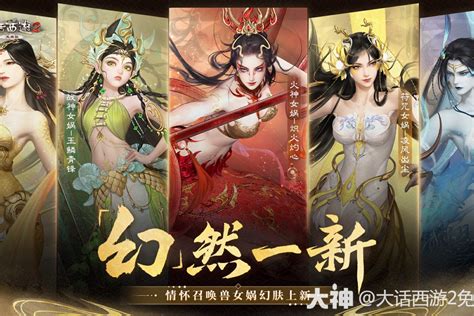 五大女娲幻肤明日上线！全新外观、技能集于一身大话西游2免费版 大神