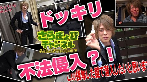 【やり過ぎ】さらぎょぴのドッキリ不法侵入 【アトム】｜【第14回】g O チャンネル Youtube