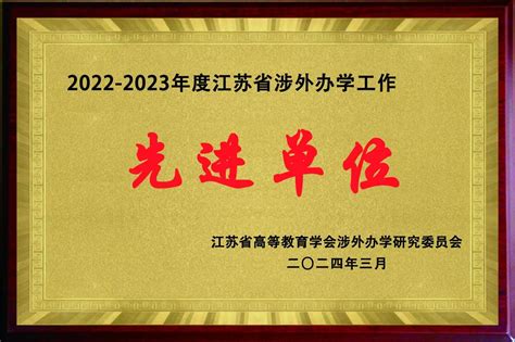 喜报：我校荣获2022 2023年度江苏省涉外办学先进单位