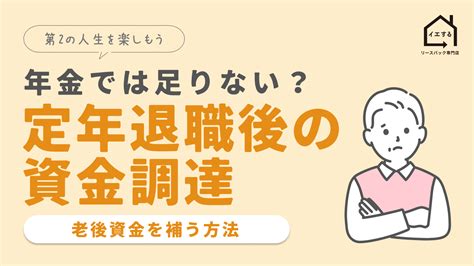 定年退職で老後の生活資金が足りない？資金調達ガイド リースバック専門店「イエする」