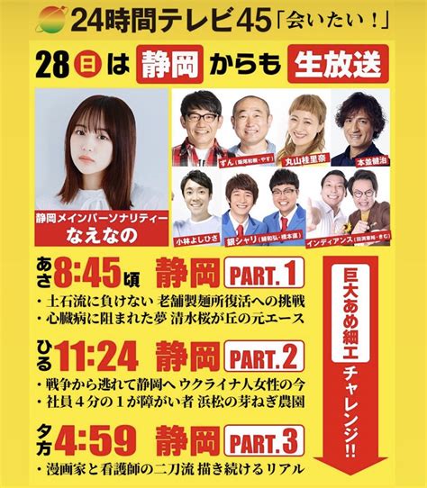 なえなの On Twitter なんと、24時間テレビ45のn静岡パート、メインパーソナリティーをやらせていただけることになりましたっ