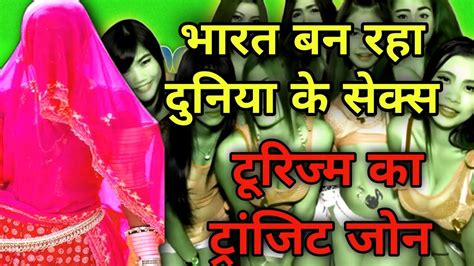 India बना Sex Tourism का Tranzit Zone L Sex Tourism Countries L