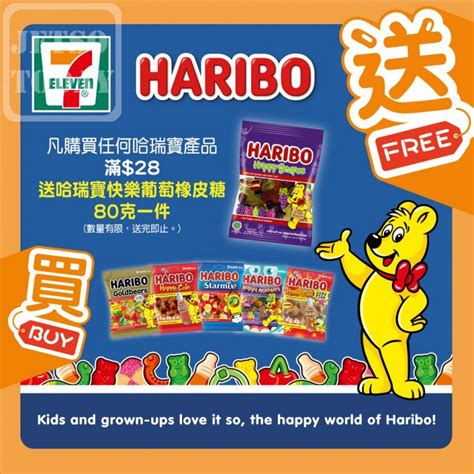 7 11 便利店優惠 購買任何 Haribo 哈瑞寶產品滿28 送 快樂橡皮糖80克