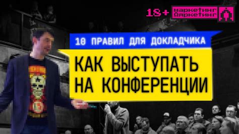 КАК ВЫСТУПАТЬ НА КОНФЕРЕНЦИИ: 10 правил - YouTube