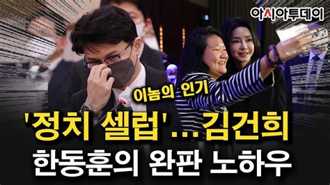 김건희와 한동훈 정치 셀럽김건희 한동훈의 완판 노하우 Youtube