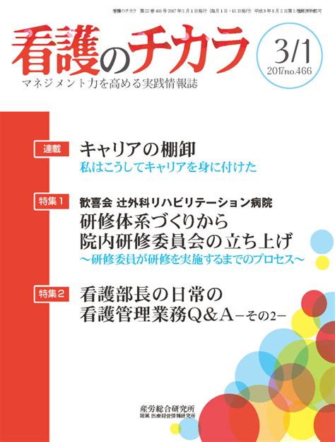 2017年3月1日号 看護のチカラ 医療・介護に関する雑誌 産労総合研究所