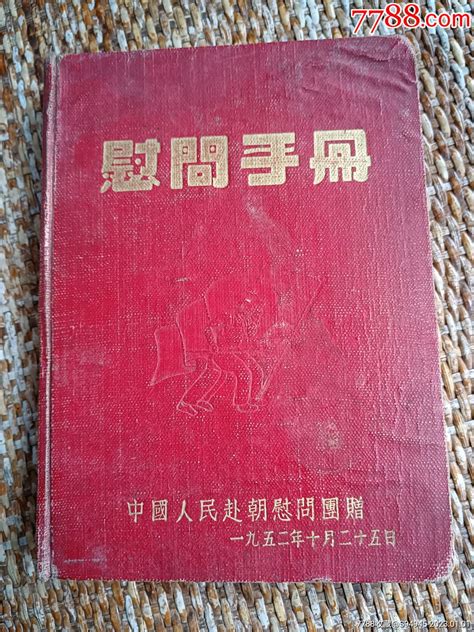 中国人民赴朝慰问手册纪念本慰问册图片收藏回收价格7788老酒收藏