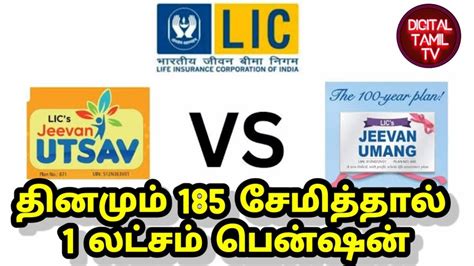 Lic Jeevan Utsav Vs Jeevan Umang I Jeevan Utsav Vs Jeevan Umang