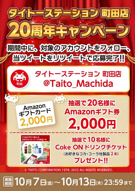 タイステ大宮店 on Twitter RT Taito Machida 20周年 町田店感謝キャンペーン Amazonギフト券