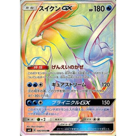 ポケモンカードゲーム Sm8 超爆インパクト スイクンgx Hr ポケカ サンandムーン 拡張パック 水 たねポケモン Pmsm8 B106