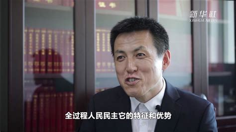 全过程人民民主的特征和优势有哪些？听听专家怎样说凤凰网视频凤凰网