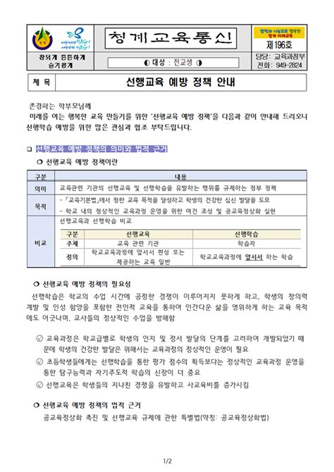 서울청계초등학교 가정통신문 가정통신선행교육 예방 정책 안내