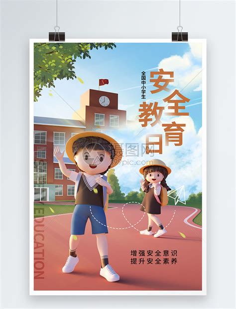 时尚简约全国中小学安全教育日海报模板素材 正版图片402429951 摄图网