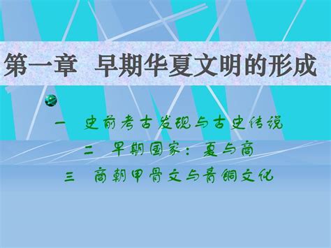 北大中国古代史课件1 Bd01word文档在线阅读与下载无忧文档