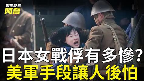 二戰日本女戰俘有多慘？美軍手段堪比酷刑，讓日本後怕至今！｜二戰｜日本｜戰地記者阿喬 Youtube